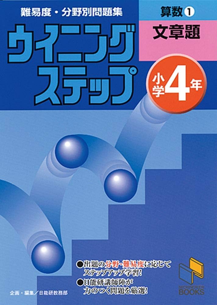 ウイニングステップ 小学4年 算数1 文章題 (ウイニングステップ